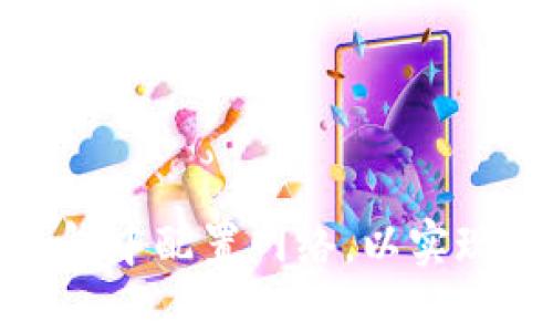 如何在小狐钱包中配置网络，以实现最佳使用体验