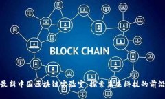最新中国区块链实验室：