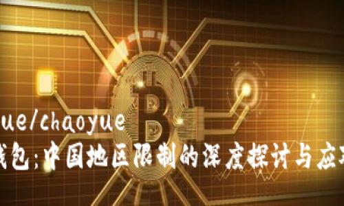 chaoyue/chaoyue
小狐钱包：中国地区限制的深度探讨与应对策略