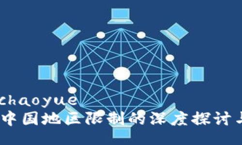 chaoyue/chaoyue
小狐钱包：中国地区限制的深度探讨与应对策略