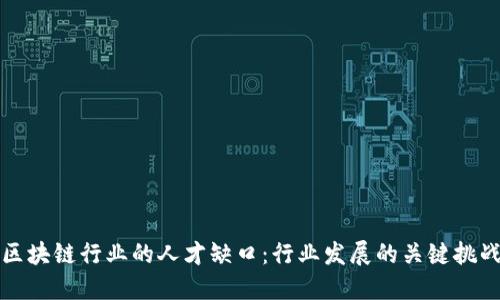 区块链行业的人才缺口：行业发展的关键挑战