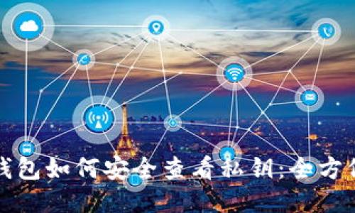 小狐钱包如何安全查看私钥：全方位指南