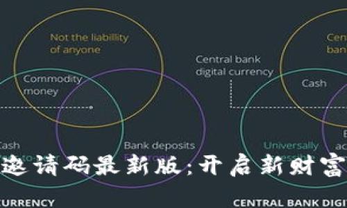 获取区块链邀请码最新版：开启新财富之门的关键