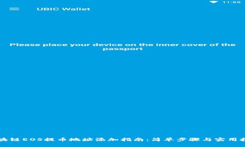 区块链EOS提币地址添加指南：简单步骤与实用技巧