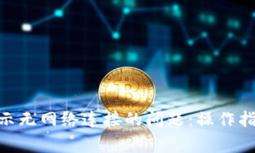 解决MetaMask显示无网络连接的问题：操作指南与常见解决方案