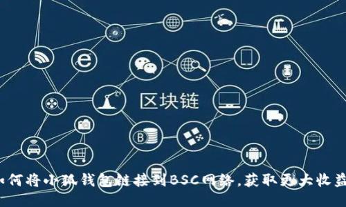 如何将小狐钱包链接到BSC网络，获取更大收益？