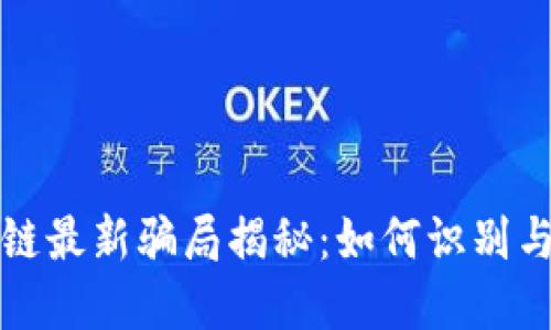 南通区块链最新骗局揭秘：如何识别与防范诈骗