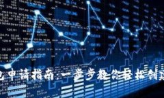 Metamask钱包申请指南：一步