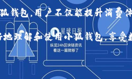   轻松安装小狐钱包：华为手机用户的必备指南 / 
 guanjianci 华为手机, 小狐钱包, 安装教程, 数字钱包 /guanjianci 

引言
数字化的时代已经来临，智能手机已经成为我们生活中不可或缺的一部分。尤其是华为手机用户，他们在寻找高效、安全的支付方式时，常常会关注数字钱包的应用。而小狐钱包正是其中一个备受推崇的选择。本文将为华为手机用户提供详细的小狐钱包安装教程，并探讨它的功能和优势。

小狐钱包的简介
小狐钱包是一款集成多种功能的数字钱包应用。它不仅支持线上支付，还提供多种金融服务，包括余额管理、转账、账单支付等。用户可以通过小狐钱包轻松管理自己的财务，极大提升生活的便捷性。此外，小狐钱包的安全性得到了广泛认可，采用了多重加密技术，确保用户的交易和信息安全。

为什么选择小狐钱包？
在众多数字钱包中，小狐钱包以其独特的优势赢得了用户的青睐。首先，它的用户界面，操作流程直观，适合各类用户。其次，小狐钱包支持多种支付方式，包括二维码支付、用户间转账等，用户在进行各种支付时能享受到更多快捷的选择。再者，小狐钱包也提供丰富的优惠活动，用户可以通过它获取到更多的充值或消费折扣。

华为手机用户如何安装小狐钱包
对于华为手机用户来说，安装小狐钱包并不复杂。以下是详细的步骤指导：

h4第一步：打开应用商店/h4
首先，解锁你的华为手机，找到“应用商店”图标并点击打开。华为的应用商店是下载官方应用的最安全途径，确保你下载到的都是正版软件。

h4第二步：搜索小狐钱包/h4
在应用商店的搜索框中，输入“小狐钱包”进行搜索。确保拼写正确，这样可以更快找到目标应用。

h4第三步：下载并安装/h4
在搜索结果中找到小狐钱包的图标，点击它进入应用详情页面。你会看到“下载”或者“安装”按钮，点击后系统将开始下载并自动安装。这个过程可能需要几分钟时间，请耐心等待。

h4第四步：打开小狐钱包/h4
安装完成后，点击“打开”按钮，或者在主屏幕上找到小狐钱包的图标，点击打开。你需要按照要求注册账户，提供相关的用户信息。

h4第五步：完成设置/h4
注册后，你将进入小狐钱包的主界面。在这里，你可以设置支付密码、绑定银行账户，以及其他相关的安全设置。务必选择复杂且容易记住的密码，以增加账户的安全性。

使用小狐钱包的日常功能
在你成功安装并设置好小狐钱包后，就可以开始体验它的各种功能。以下是一些你可能会用到的日常功能：

h4线上购物支付/h4
随着电商的盛行，线上购物已经成为一种趋势。使用小狐钱包进行线上支付极为便捷。你只需选择小狐钱包作为支付方式，输入支付密码就可以完成交易，无需输入繁琐的卡号和其他信息。

h4转账和提现/h4
小狐钱包支持用户之间的转账功能，你可以轻松地将钱款转给朋友或家人。只需输入对方的账户信息和金额，确认后即可完成转账。此外，如果你希望将小狐钱包中的余额提现到你的银行账户，也可以通过简单几步操作完成。

h4消费记录管理/h4
小狐钱包还提供详细的消费记录，让你一目了然地了解自己的消费情况。通过这种方式，用户可以合理规划自己的财务，避免不必要的支出。

小狐钱包的安全性
安全性是数字钱包的一大考量，用户在选择使用任何财务应用时都应该优先考虑。小狐钱包在安全性方面采取了以下措施：

h4数据加密/h4
小狐钱包采用行业领先的数据加密技术，确保用户的支付信息和个人数据不会被窃取。即使是网络攻击，也能有效防护，保护用户的财产安全。

h4多重身份验证/h4
在进行重要操作时，小狐钱包会要求用户进行多重身份验证。这不仅可以有效防止未授权的用户访问账户，还能提醒用户时刻关注自己的账户安全。

常见问题解答
在使用小狐钱包的过程中，用户可能会遇到一些常见的问题。以下是一些问题的解答：

h4小狐钱包支持哪些银行？/h4
小狐钱包与多家主流银行合作，用户可以绑定自己的银行账户进行支付和转账。具体支持银行可以在小狐钱包的官网或应用内查询。

h4如何找回密码？/h4
如果你忘记了小狐钱包的登录密码，可以通过“找回密码”选项获取帮助。通常会要求通过绑定的手机或邮箱进行验证。

h4有没有交易限额？/h4
小狐钱包在转账和支付方面可能会有一定的限额。具体额度会根据用户的使用情况和身份证明等因素而有所不同，可以在应用内查找相关信息。

总结
小狐钱包作为一款优秀的数字钱包，提供了丰富的功能和强大的安全保障。华为手机用户只需几个简单的步骤，就能轻松安装并开始使用。通过小狐钱包，用户不仅能提升消费体验，还可以方便地管理个人财务。数字支付让我们的生活更加便捷，而小狐钱包则是开启这一切的有效工具。

无论是日常购物、线上支付、还是转账收款，小狐钱包都具备优越的性能和保证是安全出行的有力助手。希望通过本文的介绍，华为手机用户能更好地理解和使用小狐钱包，享受数字支付带来的便利。

最后，当前的数字经济不断发展，掌握并善用数字钱包将成为未来的必然趋势。借助小狐钱包，一起迈向更智能和高效的生活吧！