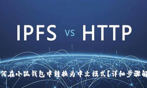 如何在小狐钱包中转换为中文模式？详细步骤解析