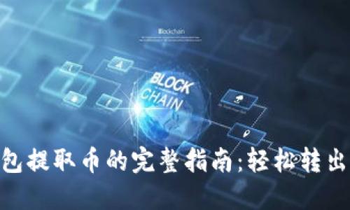 MetaMask钱包提取币的完整指南：轻松转出您的加密资产
