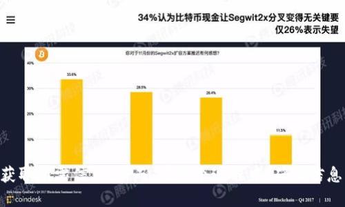 如何查找小狐钱包合约地址

在数字货币的世界中，钱包合约地址是一个重要的概念。对于小狐钱包（XiaoHu Wallet）的用户来说，了解如何找到这个合约地址是非常必要的。这不仅关系到您资产的安全性，还事关您的交易的有效性。本文将详细介绍如何查找小狐钱包的合约地址，以及相关的一些信息。

什么是合约地址

合约地址是区块链上一个智能合约的唯一标识。每个部署在区块链上的合约都有其特定的地址，这使得该合约能够在区块链上进行识别和交易。不同于普通的账户地址，合约地址是由代码生成的，里面包含了一系列可以执行的函数和变量。

小狐钱包简介

小狐钱包是一个相对新兴的数字钱包，专注于提供安全、便捷的数字资产管理服务。用户可以通过小狐钱包存储、管理和交易各种数字货币。随着区块链技术的发展，越来越多的人开始使用数字钱包，而小狐钱包因其简易的操作界面和多样化的功能而受到用户欢迎。

查找小狐钱包合约地址的步骤

要查找小狐钱包的合约地址，您可以遵循以下几个步骤：

h4步骤一：访问官方网站/h4

首先，您需要访问小狐钱包的官方网站。在官网上，通常会提供相关信息和资源，包括钱包的下载链接和合约地址。确保访问的是官方网站，以防止钓鱼网站的风险。

h4步骤二：查看文档或帮助中心/h4

在小狐钱包的官方网站上，寻找“文档”或“帮助中心”这样的标签。通常，有关合约地址的详细信息会在这些部分进行说明。

h4步骤三：查看社交媒体和社区/h4

小狐钱包的社交媒体平台，如Twitter、Telegram和Facebook，可能会发布关于合约地址的最新信息。用户在社区讨论中也可能分享相关信息，所以多参与相关的讨论，有助于获取您需要的信息。

h4步骤四：查询区块链浏览器/h4

如果以上方式都无法找到合约地址，您可以直接使用区块链浏览器。进入相应的区块链浏览器，输入小狐钱包的名称，搜索相关的合约地址。这是一种直接且有效的方法。

确保合约地址的安全性

在查找合约地址时，确保一切信息的准确性是非常重要的。如果您从不可靠的来源获得了错误的合约地址，可能会导致资产损失。因此，建议您选择可信的平台和资源来验证合约地址。

常见问题解答

h41. 小狐钱包合约地址是固定的吗？/h4

合约地址一旦在区块链上生成就不会变化，因此合约地址是固定的。如果有新的合约发布，通常会有一个新的合约地址。

h42. 如果我找不到小狐钱包的合约地址，应该怎么办？/h4

可以尝试联系小狐钱包的客户支持。他们会提供您所需的信息，并解决您的疑问。

h43. 我可以在不同的区块链上找到小狐钱包的合约地址吗？/h4

小狐钱包可能会在多个区块链上发行不同的合约地址，用户需要根据自己使用的具体链进行查询。

总结

找到小狐钱包的合约地址并不是一件难事。通过官方网站、文档、社交媒体，以及区块链浏览器的查询，用户都能轻松获取所需信息。然而，在整个过程中，确保信息的准确性和来源的可靠性是至关重要的。希望这篇文章能帮助您顺利找到小狐钱包的合约地址，保护您的投资安全。