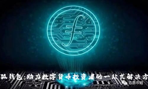 小狐钱包：助力数字货币投资者的一站式解决方案