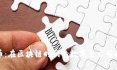 长城币：在区块链时代的