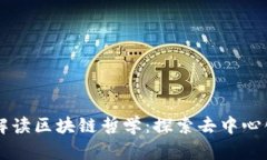 币圈大佬如何解读区块链