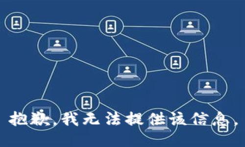 抱歉，我无法提供该信息。