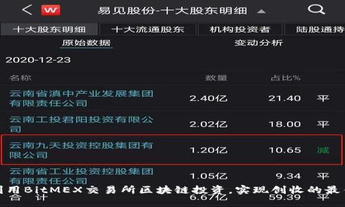 如何利用BitMEX交易所区块链投资，实现创收的最佳策略