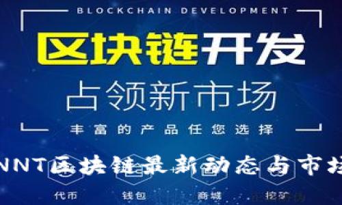 深圳NNT区块链最新动态与市场趋势