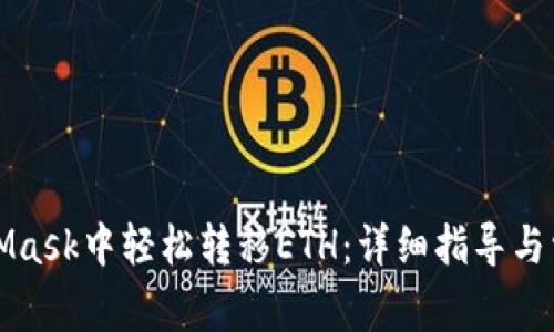 如何在MetaMask中轻松转移ETH：详细指导与常见问题解答