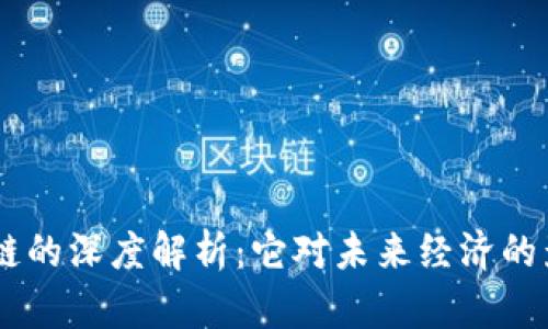 币圈区块链的深度解析：它对未来经济的影响与潜力