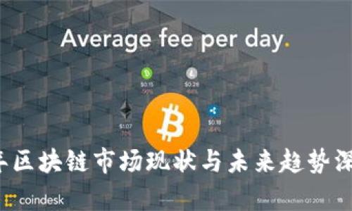 2023年区块链市场现状与未来趋势深度分析