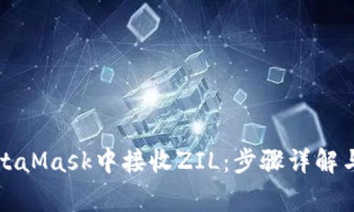 如何在MetaMask中接收ZIL：步骤详解与注意事项