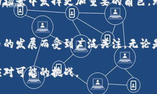 区块链和虚拟币之间的关系是紧密且相辅相成的。虚拟币，如比特币、以太坊等，实际上是建立在区块链技术之上的。因此，理解区块链的运作原理对于理解虚拟币的功能和价值十分重要。下面，我们将详细探讨这两者的关系。

什么是区块链？
区块链是一种分布式账本技术。它以链条的形式将数据以“区块”为单位组织在一起。这些区块通过密码学技术链接，保证数据的安全与透明。每个区块中包含了一组交易记录。新的交易记录在经过网络验证后，会被打包成新的区块，添加到已有的链条上。

区块链的核心特性是去中心化。这意味着不再依赖单个中央机构来管理和验证交易，而是通过网络中的多个节点共同维护。每个节点都保存了一份完整的账本，任何人都可以查看这份账本，确保透明和可信。

虚拟币是什么？
虚拟币是数字资产的一个类别，它们使用密码学技术来确保交易安全，控制新币的生成，以及验证资金的转移。虚拟币的例子包括比特币、以太坊、瑞波币等。虚拟币可以被用于投资、购买商品、服务，甚至作为某些平台上的交易中介。

尽管多种虚拟币存在，但它们通常都依赖于区块链技术，用以记录和验证交易。这标志着虚拟币和区块链之间的深厚联系。

区块链与虚拟币的紧密关系
首先，大多数虚拟币都是基于区块链协议运行的。例如，比特币是第一个利用区块链技术的虚拟币，其核心创新在于去中心化和安全性。第二个重要的点是，区块链技术为虚拟币提供了一种透明和可信的交易方式，这增强了用户的信任感。

另一个显而易见的关系是，区块链为虚拟币提供了不可篡改的交易记录。在传统的金融体系中，交易记录可以被篡改或伪造。然而在区块链上，一旦交易被确认并写入区块后，就无法被更改。这种特性令虚拟币的使用者更加放心。

区块链技术的创新与虚拟币的未来
随着区块链技术的发展，创新层出不穷。例如，智能合约的出现，使得区块链不仅限于货币交易，也扩展到其他多种应用场景。这也推动了新虚拟币的产生，许多项目借助智能合约构建自己的生态系统。

以太坊便是一个典型的例子，它不仅是一种虚拟币，更是一个可以创建和运行智能合约的平台。用户可以利用以太坊建立去中心化应用程序，开启了一系列新的商业模式。

区块链与虚拟币的市场现状
近年来，虚拟币市场经历了快速发展。新币种层出不穷，同时也伴随着市场的不稳定和监管的加强。从比特币的暴涨暴跌，到以太坊的升级，虚拟币的价格走势引起了全世界的关注。

区块链技术的应用不仅限于金融领域。在供应链管理、医疗保健、投票系统等多个领域中，区块链都展示了其潜力。虚拟币也因此成为这些技术应用的一部分，促进了行业的发展。

虚拟币的风险与挑战
尽管虚拟币和区块链结合带来了诸多机遇，但也面临不小的挑战。市场的波动性及其带来的风险是投资者需要谨慎考虑的。另外，随着区块链技术的开放性，安全性问题也浮出水面，黑客攻击频发，令虚拟币持有者的资产安全受到威胁。

此外，法规和政策的不确定性也是虚拟币发展的一大障碍。各国对虚拟币的监管态度迥异，有的国家甚至完全禁止虚拟币交易。这导致了市场的不稳定性，也影响了投资者的信心。

区块链的未来展望
尽管面临挑战，区块链技术依然有着广泛的应用前景。随着技术的不断完善，越来越多的行业开始探索其潜在价值。同时，虚拟币也在逐步成熟，不断吸引新的投资者进入市场。我们也将可能看到更多的监管措施出台，以促进区块链生态系统的健康发展。

未来十年，区块链技术可能会彻底改变我们的金融体系和社会结构。虚拟币作为这一技术的一部分，将在不同的场景中发挥更加重要的角色。无论是全球支付、跨境交易还是新的商业模式，区块链和虚拟币都将继续引领创新潮流。

结论
区块链和虚拟币之间的关系是深远而复杂的。虚拟币的存在依赖于区块链技术的支持。同时，区块链也因虚拟币的发展而受到广泛关注。无论是从技术层面还是市场层面，这两者都呈现出共生共荣的趋势。

随着技术进步和市场成熟，区块链与虚拟币的关系将进一步深化。我们应当保持关注，以便抓住其中的机遇和应对可能的挑战。