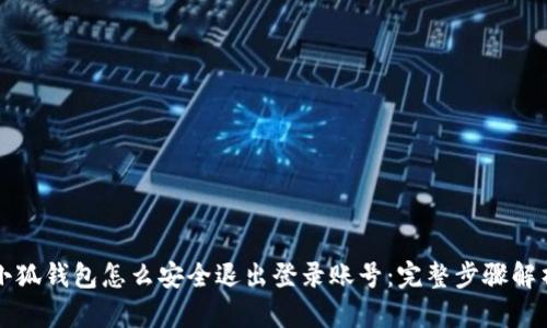 小狐钱包怎么安全退出登录账号：完整步骤解析