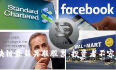 2023年区块链最新关联股票