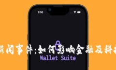 区块链集团最新新闻事件