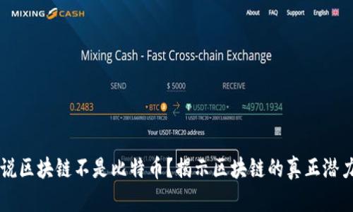 为什么说区块链不是比特币？揭示区块链的真正潜力和应用