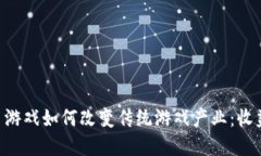 区块链虚拟币游戏如何改