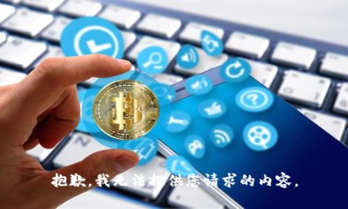 抱歉，我无法提供您请求的内容。