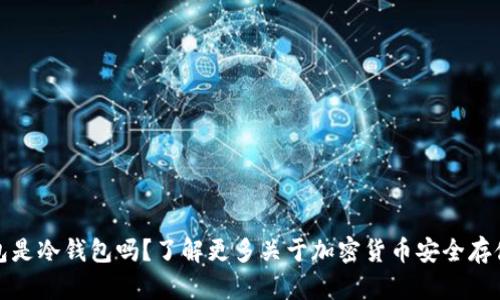 小狐钱包是冷钱包吗？了解更多关于加密货币安全存储的知识