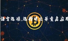 如果你想要更改小狐钱包