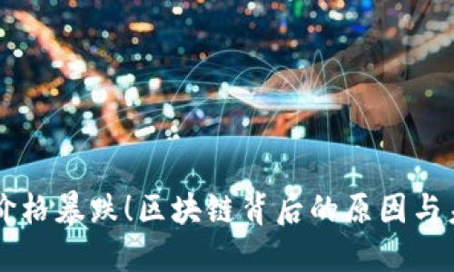 比特币价格暴跌！区块链背后的原因与未来展望