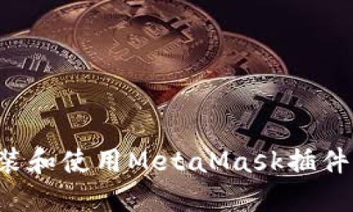 如何在火狐浏览器中安装和使用MetaMask插件，实现加密货币轻松管理