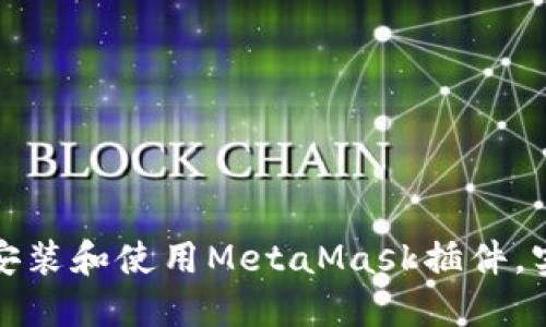如何在火狐浏览器中安装和使用MetaMask插件，实现加密货币轻松管理