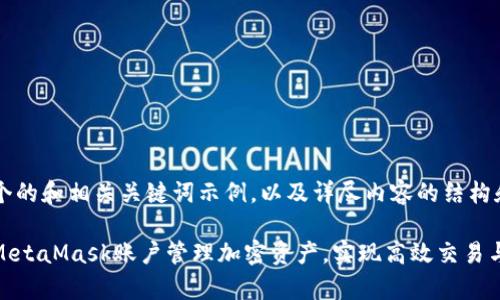 以下是一个的和相关关键词示例，以及详尽内容的结构和介绍。

如何使用MetaMask账户管理加密资产，实现高效交易与安全存储