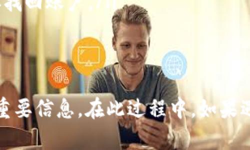 biliao换手机小狐钱包怎么重新链接/biliao
小狐钱包, 手机更换, 链接方法, 钱包数据/guanjianci

引言
在数字化快速发展的今天，手机钱包已经成为了我们日常生活中不可或缺的一部分。小狐钱包作为一种流行的电子支付解决方案，方便了我们的消费与转账。然而，当我们更换手机时，许多人可能会遇到如何重新链接小狐钱包的问题。本文将详细介绍这个过程。

手机更换前的准备工作
在更换手机之前，首先要确保你的小狐钱包账户信息是安全的。可以通过以下步骤进行准备：
ul
    li备份数据：在你的旧手机上确认小狐钱包中所有重要信息，包括交易记录和账户余额。如果有必要，截屏或记录下来。/li
    li绑定手机号码：确保你的小狐钱包账户绑定了你的手机号码。这是后续验证身份的重要步骤。/li
    li注销旧设备：在旧手机上注销小狐钱包账户，确保账户的安全性。/li
/ul

新手机上的小狐钱包下载与安装
在新手机上，首先需要从应用商店下载小狐钱包应用。安装过程简单易懂。只需搜索“小狐钱包”，然后点击下载并按照提示进行安装即可。

重新链接小狐钱包的步骤
安装完成后，打开小狐钱包应用，进行重新链接的过程：
ol
    li输入手机号码：在登录页面，输入你之前绑定的小狐钱包手机号码。/li
    li获取验证码：点击获取验证码。你将会收到一条短信，里面包含验证码。/li
    li输入验证码：将短信中的验证码输入到相应的框中。/li
    li设定密码：如果你需要重新设置密码，请按照提示进行设置。/li
    li确认信息：系统会展示你的账户信息，请确认无误后提交。/li
/ol

账户恢复与数据同步
当你成功登录后，小狐钱包将会自动同步你的账户数据。这包括你的交易记录、余额、以及其他重要信息。根据网络状况，这个过程可能会花费一些时间，请耐心等待。

常见问题解答
在重新链接小狐钱包的过程中，可能会遇到一些常见问题。以下是一些解答：
ul
    li如果收不到验证码怎么办？请确认你输入的手机号码是正确的，且处于正常工作状态。同时，建议等待几分钟后再次申请验证码。/li
    li我的账户信息丢失了怎么办？如果你的账户没有同步，联系小狐钱包客服寻求帮助。他们可以通过你提供的身份信息进行验证，帮助你找回账户。/li
/ul

总结
更换手机后，重新链接小狐钱包其实是一个相对简单的过程。只需遵循以上步骤，你就可以轻松完成。确保在更换前做好备份工作，以免丢失重要信息。在此过程中，如果遇到任何问题，不要犹豫，及时联系小狐钱包的客服团队。希望今天的分享可以帮助到你，让你在新手机上继续享受小狐钱包带来的便捷体验。