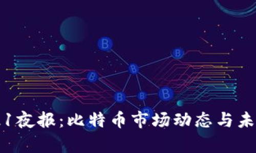 区块链0721夜报：比特币市场动态与未来走势分析