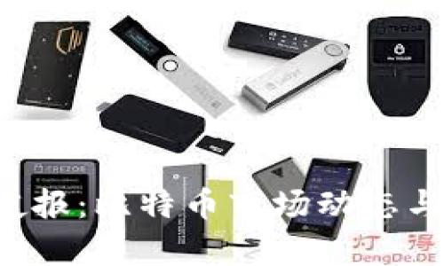 区块链0721夜报：比特币市场动态与未来走势分析