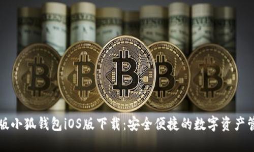 官方正版小狐钱包iOS版下载：安全便捷的数字资产管理工具