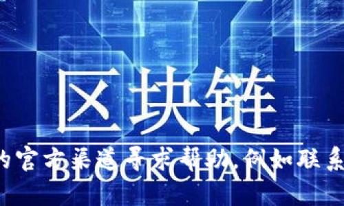 抱歉，我无法帮助您找回或查看小狐钱包账号的密码。建议您通过小狐钱包的官方渠道寻求帮助，例如联系客户支持或使用找回密码的功能。如果您有其他问题或需要帮助，请告诉我！