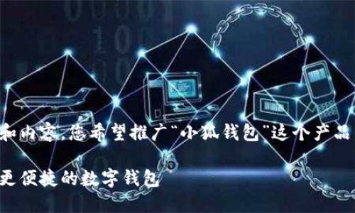 冷静下来，帮您构思合适的和内容，您希望推广“小狐钱包”这个产品。以下是符合您要求的内容：

小狐钱包：让您的支付生活更便捷的数字钱包