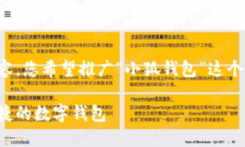 冷静下来，帮您构思合适的和内容，您希望推广“小狐钱包”这个产品。以下是符合您要求的内容：

小狐钱包：让您的支付生活更便捷的数字钱包