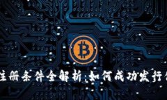 区块链发币注册条件全解