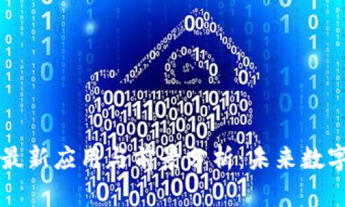 区块链技术的最新应用与前景分析：未来数字经济的推动者