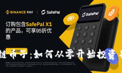 排版类型   
了解ACIP区块链币子：如何从零开始投资并获得丰厚回报