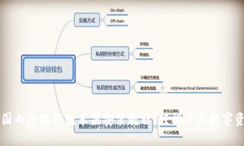 简单易懂的国内小狐钱包苹果安装教程，轻松开启数字资产管理之旅